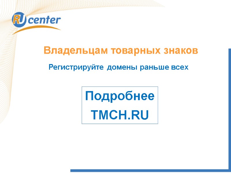 Владельцам товарных знаков Регистрируйте домены раньше всех  Подробнее TMCH.RU